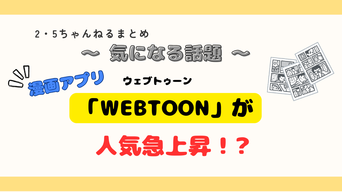 【漫画】漫画アプリ「WEBTOON」が人気急上昇！10代から40代が世代を超えて夢中に！